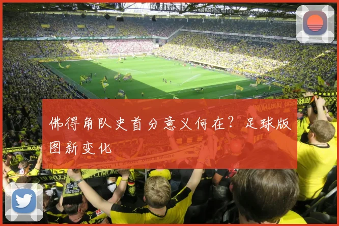 佛得角队史首分意义何在？足球版图新变化