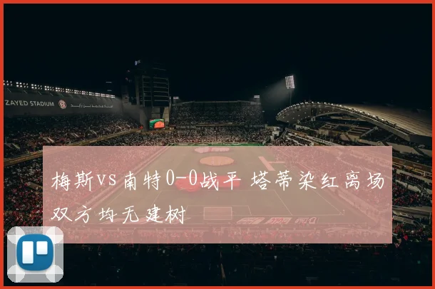 梅斯vs南特0-0战平 塔蒂染红离场双方均无建树
