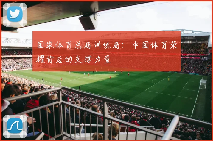 国家体育总局训练局：中国体育荣耀背后的支撑力量