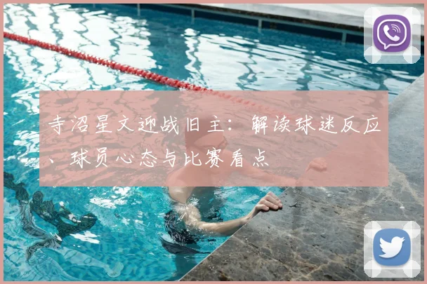 寺沼星文迎战旧主：解读球迷反应、球员心态与比赛看点