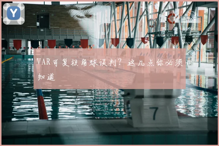 VAR可复核角球误判?这几点你必须知道