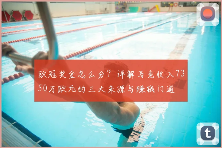 欧冠奖金怎么分？详解马竞收入7350万欧元的三大来源与赚钱门道