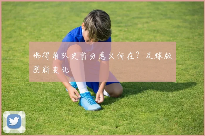 佛得角队史首分意义何在？足球版图新变化