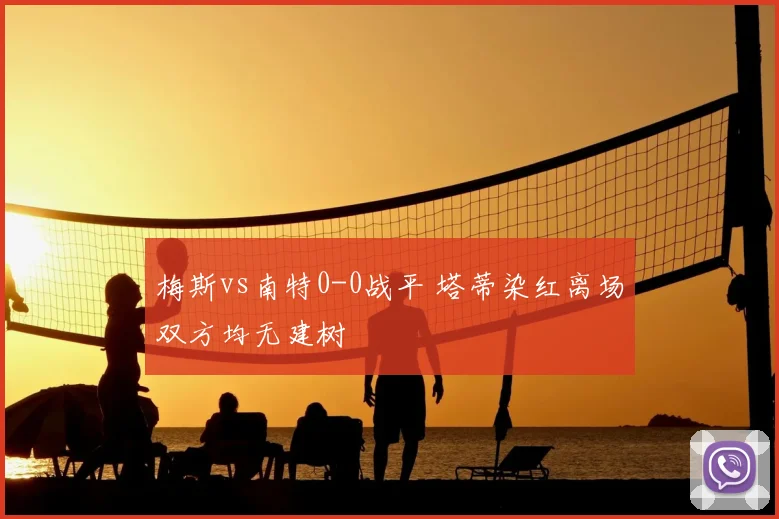 梅斯vs南特0-0战平 塔蒂染红离场双方均无建树